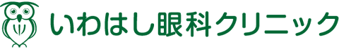 いわはし眼科クリニック